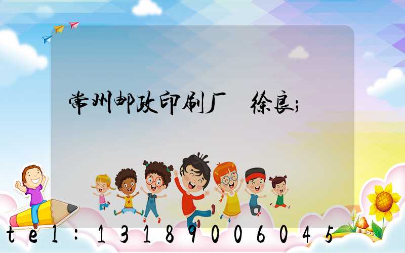 常州邮政印刷厂 徐良